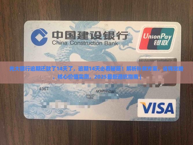 光大银行逾期还款了14天了