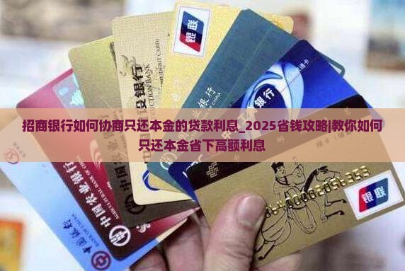 招商银行如何协商只还本金的贷款利息