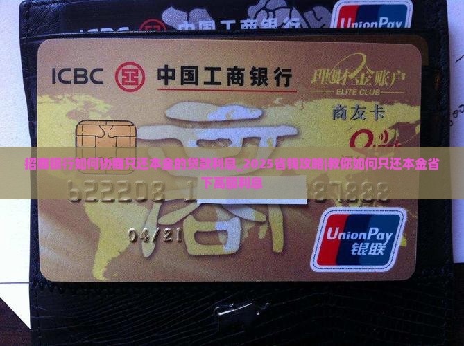 招商银行如何协商只还本金的贷款利息