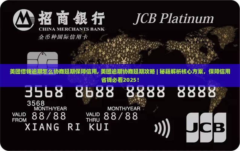 美团借钱逾期怎么协商延期保障信用