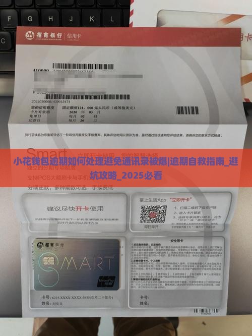 小花钱包逾期如何处理避免通讯录被爆