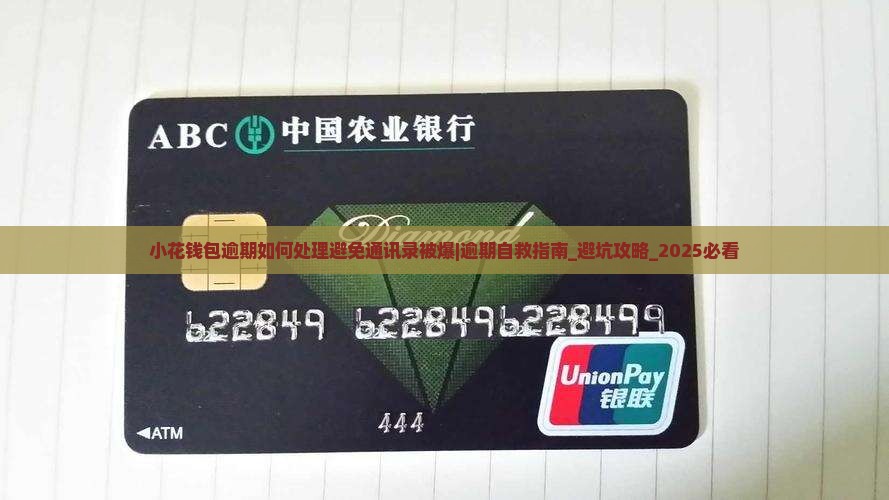 小花钱包逾期如何处理避免通讯录被爆