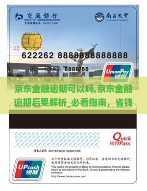 京东金融逾期可以吗