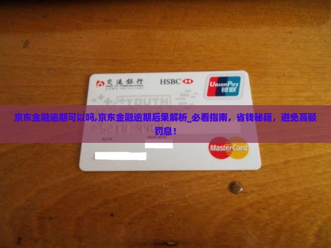 京东金融逾期可以吗