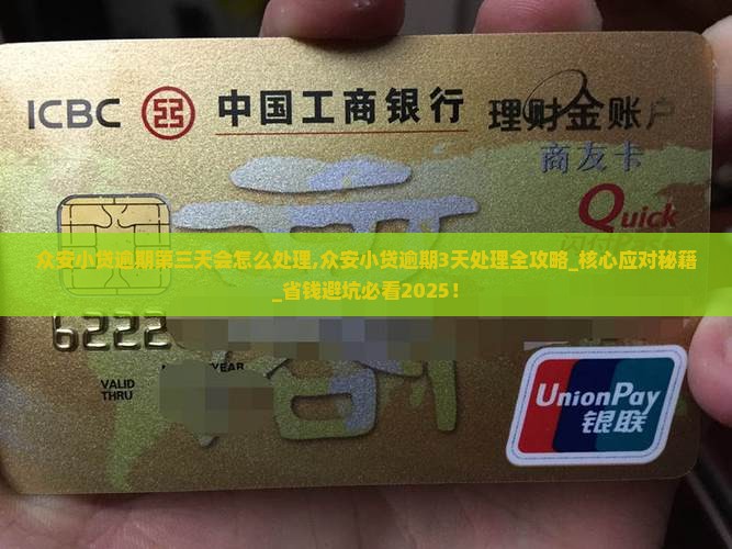 众安小贷逾期第三天会怎么处理