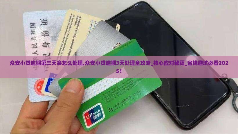 众安小贷逾期第三天会怎么处理
