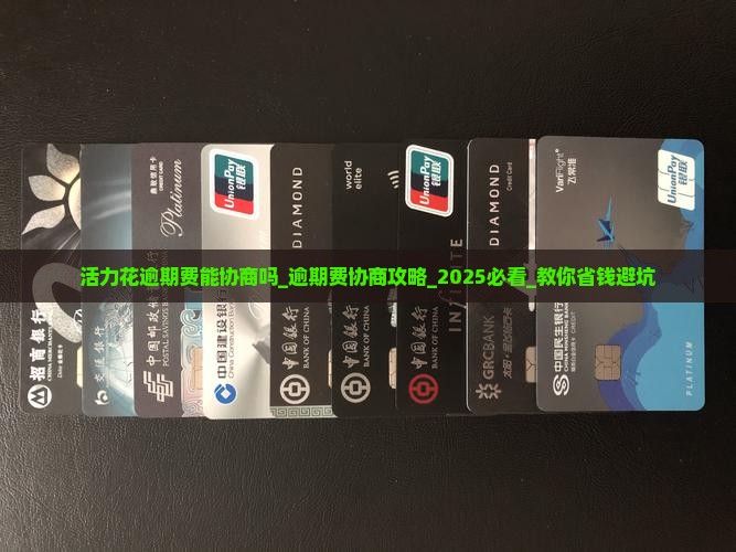 活力花逾期费能协商吗