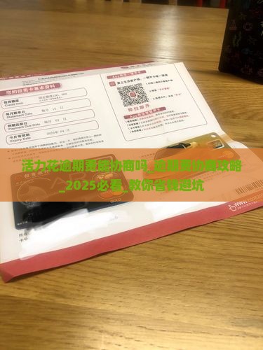 活力花逾期费能协商吗