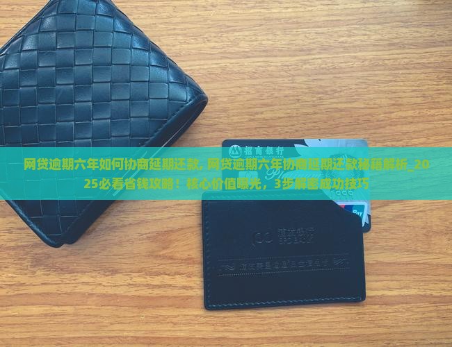 网贷逾期六年如何协商延期还款