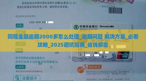 同程金融逾期2000多怎么处理