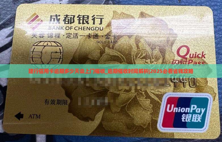 建行信用卡逾期多少天会上门催收