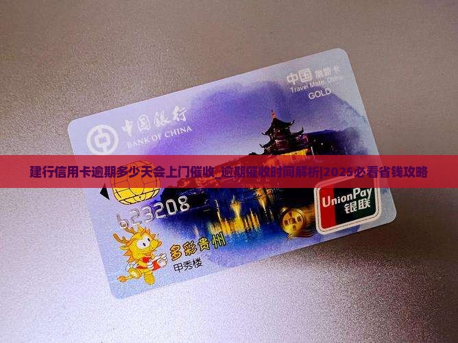 建行信用卡逾期多少天会上门催收