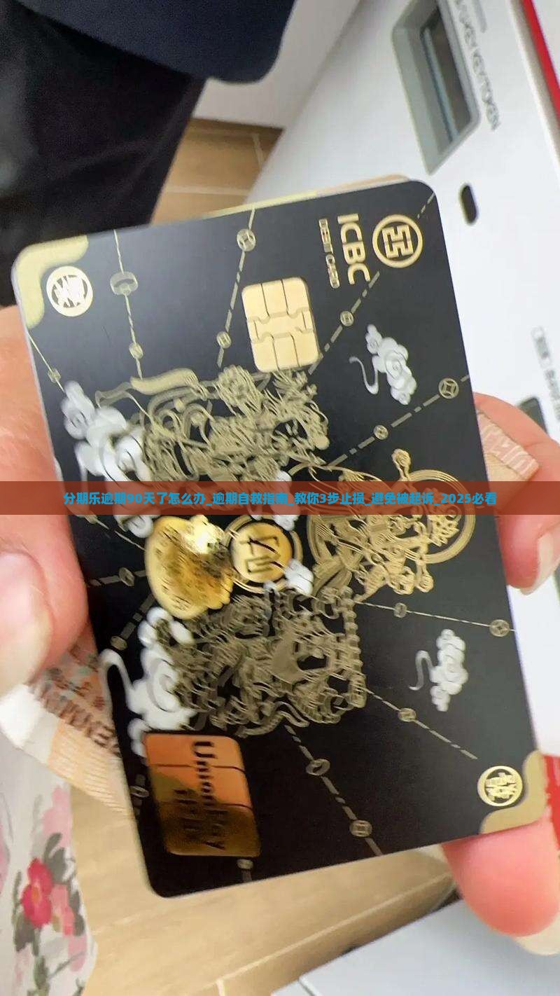 分期乐逾期90天了怎么办