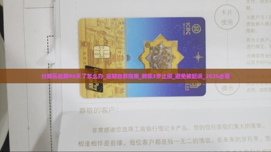 分期乐逾期90天了怎么办