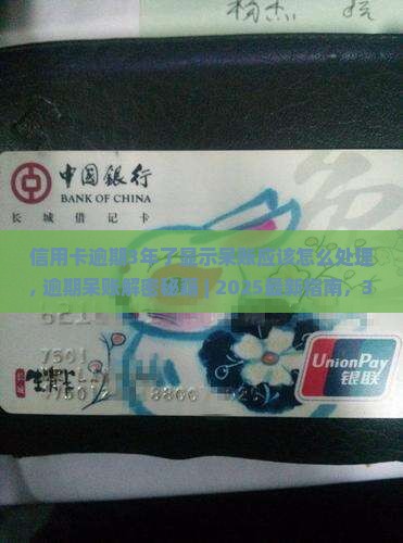 信用卡逾期3年了显示呆账应该怎么处理