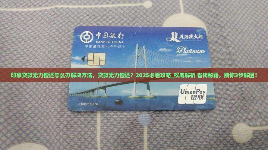 印象贷款无力偿还怎么办解决方法
