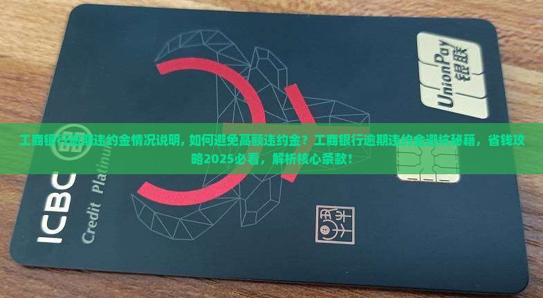 工商银行逾期违约金情况说明