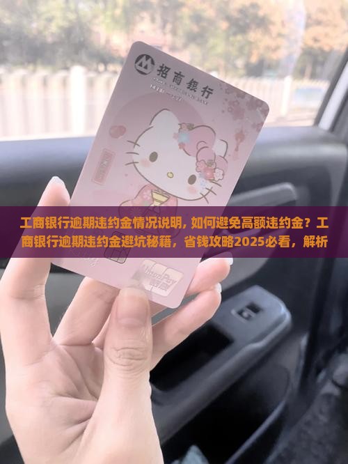 工商银行逾期违约金情况说明