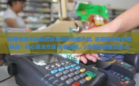 招商信用卡逾期起诉后如何协商还款