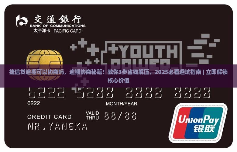 捷信现金贷逾期可以协商吗