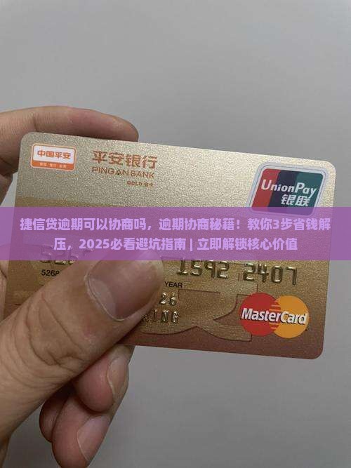 捷信现金贷逾期可以协商吗