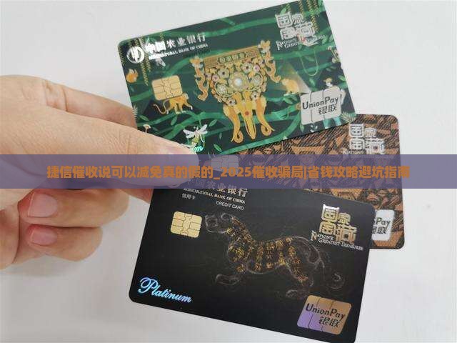 捷信催收说可以减免真的假的