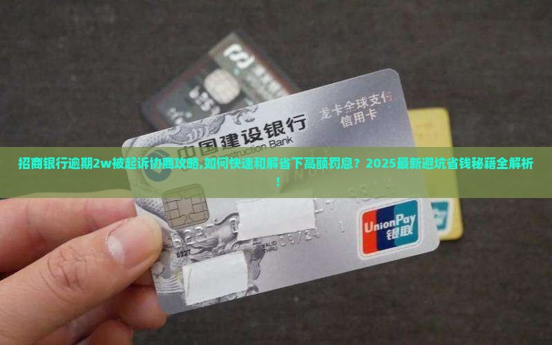 招商银行逾期2w被起诉协商攻略