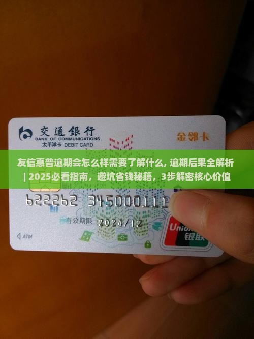 友信惠普逾期会怎么样需要了解什么