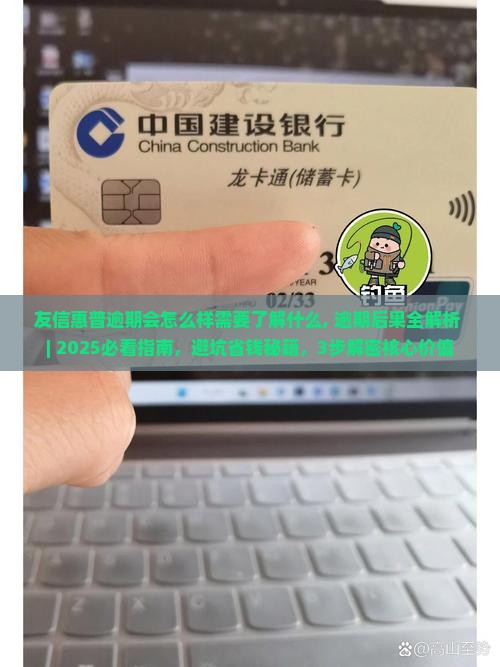 友信惠普逾期会怎么样需要了解什么