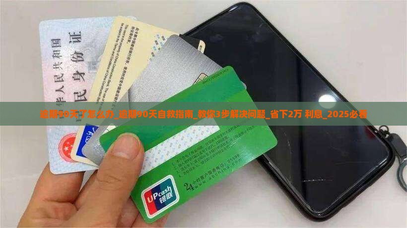 逾期90天了怎么办