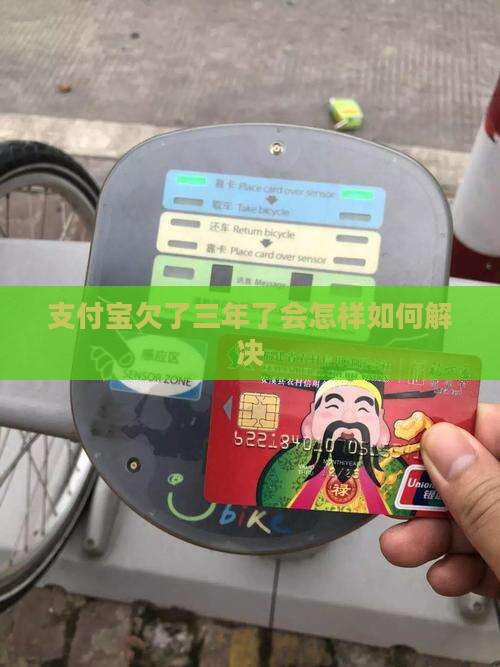支付宝欠了三年了会怎样如何解决