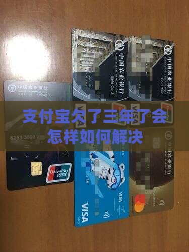 支付宝欠了三年了会怎样如何解决