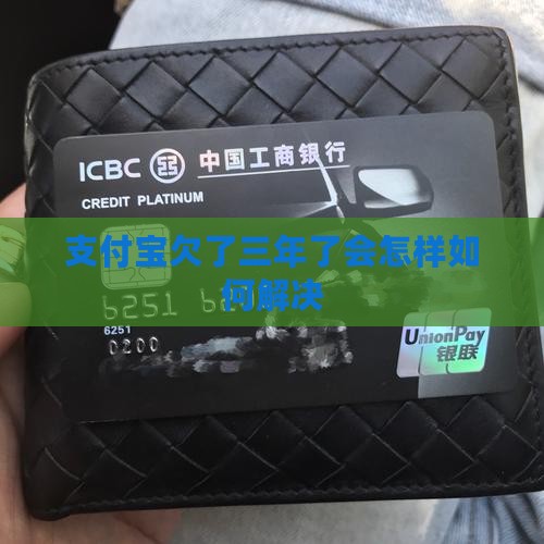 支付宝欠了三年了会怎样如何解决