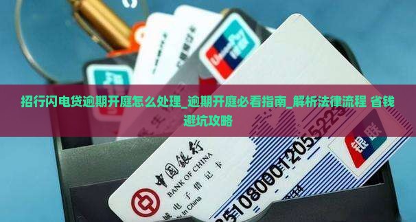 招行闪电贷逾期开庭怎么处理