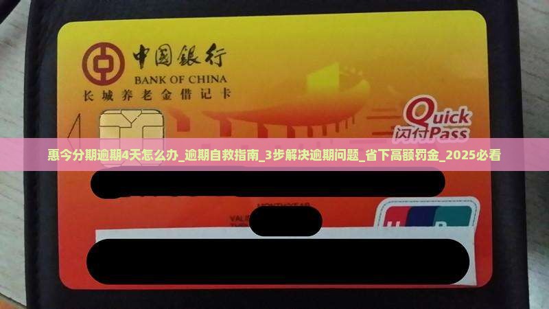惠今分期逾期4天怎么办