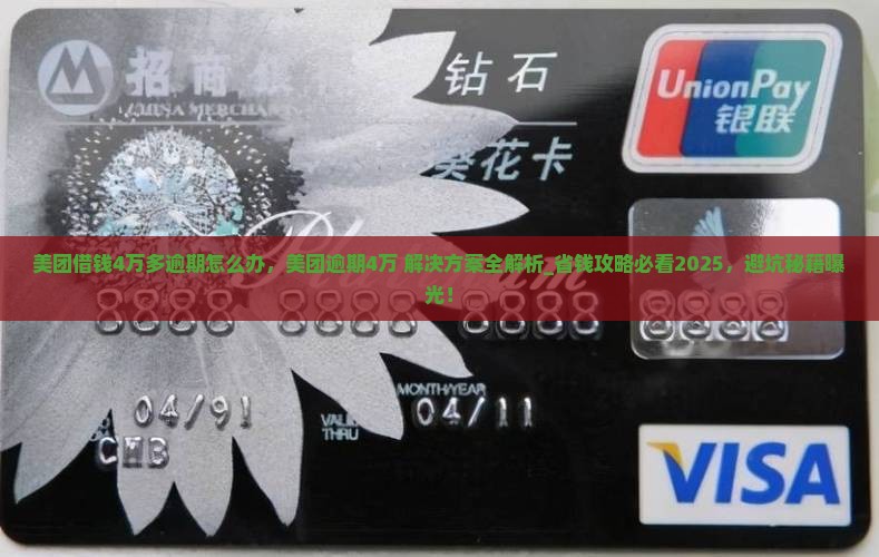 美团借钱4万多逾期怎么办
