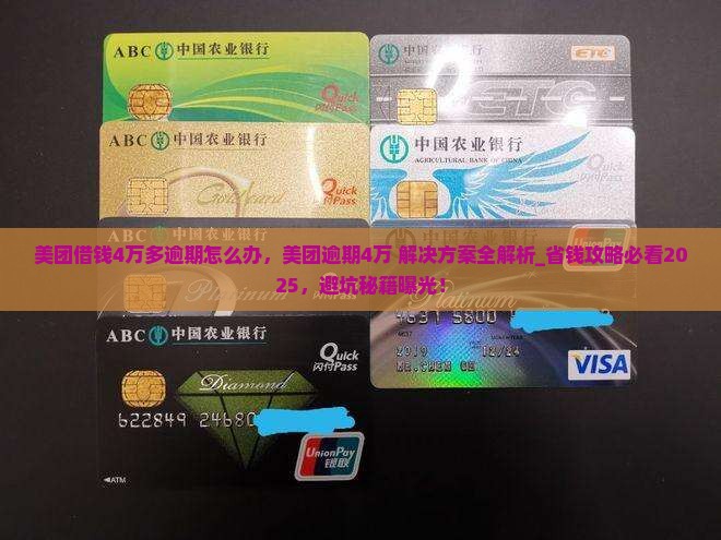 美团借钱4万多逾期怎么办
