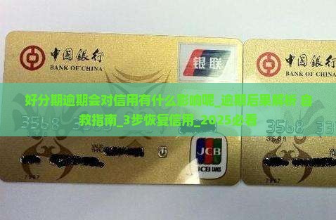 好分期逾期会对信用有什么影响呢