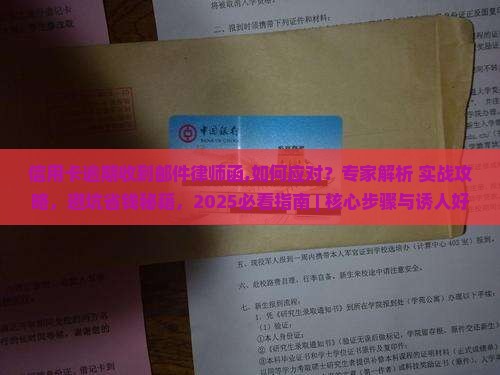 信用卡逾期收到邮件律师函