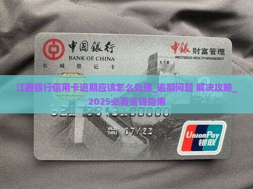 江西银行信用卡逾期应该怎么处理