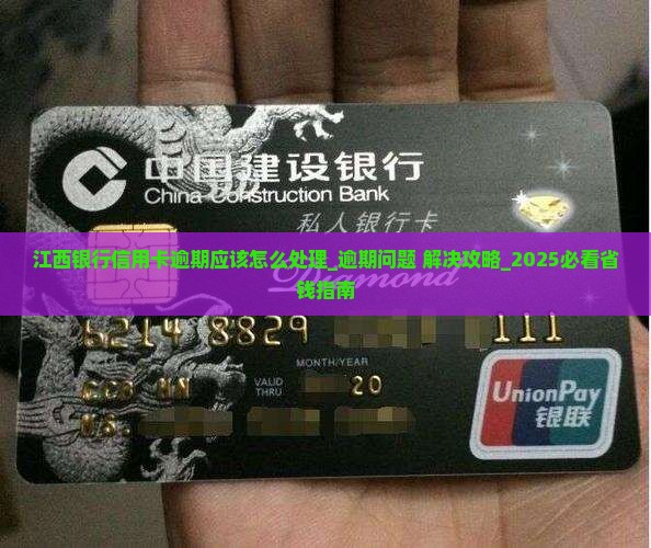 江西银行信用卡逾期应该怎么处理