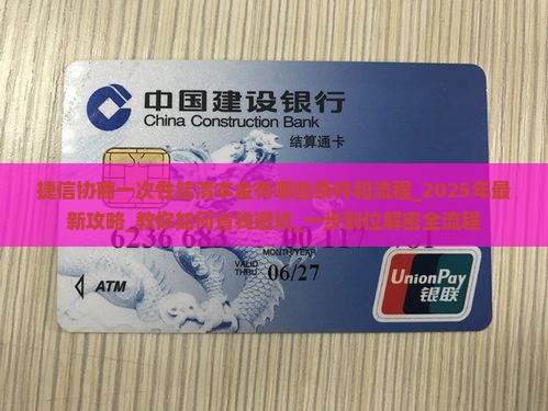 捷信协商一次性结清本金有哪些条件和流程