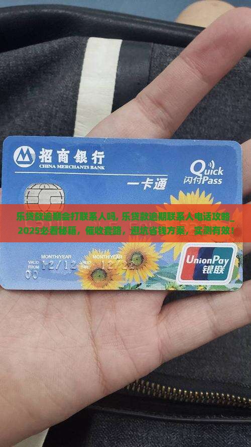 乐贷款逾期会打联系人吗