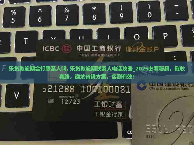乐贷款逾期会打联系人吗