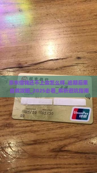 京东借钱还不上会怎么样