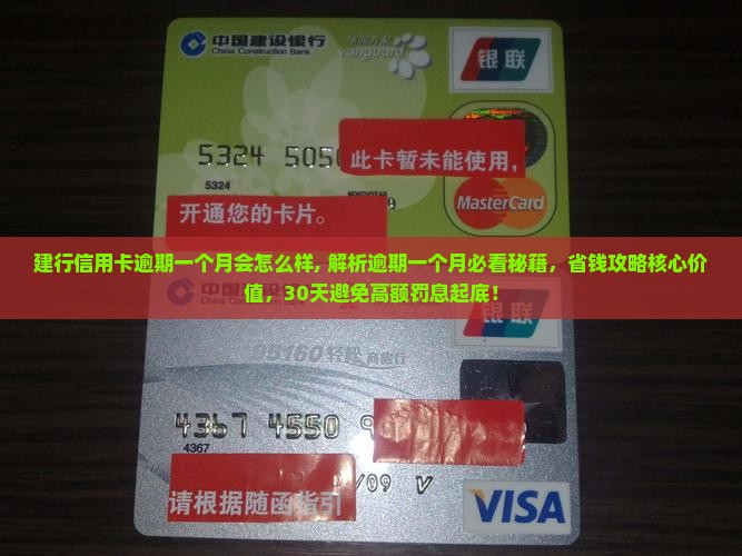 建行信用卡逾期一个月会怎么样