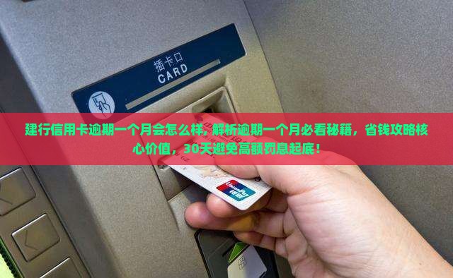 建行信用卡逾期一个月会怎么样
