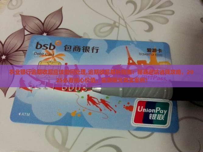 农业银行逾期收超应该如何处理
