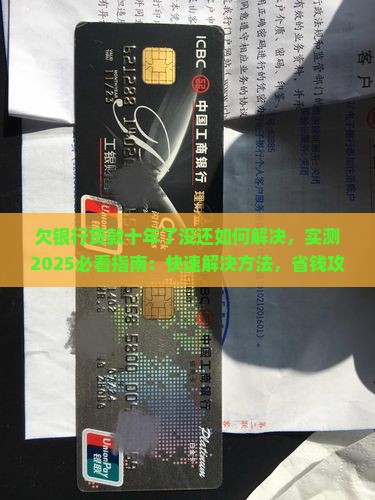 欠银行贷款十年了没还如何解决