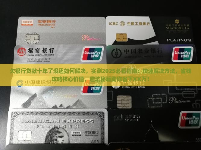 欠银行贷款十年了没还如何解决